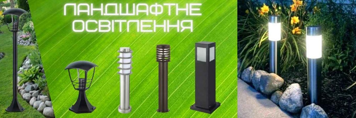 садово-паркові світильники