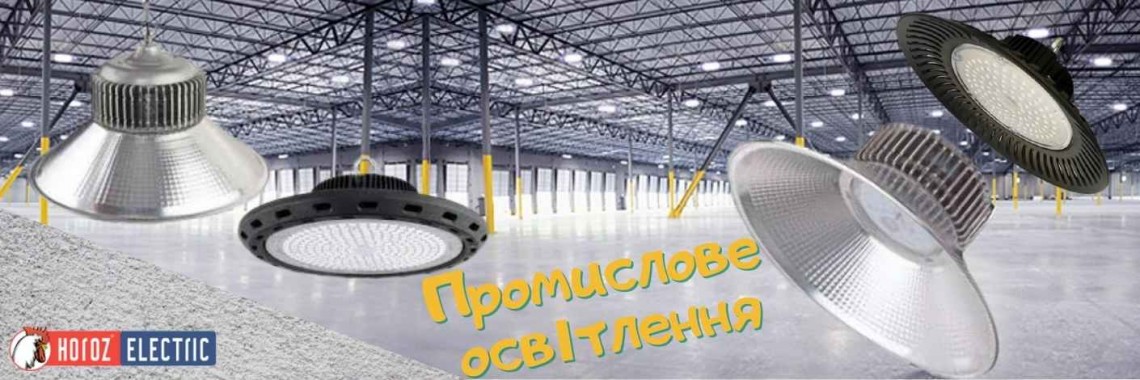промислове освітлення
